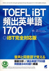 【新品】TOEFL　iBT頻出英単語1700　iBT完全対応版　林功/著