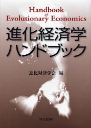 進化経済学ハンドブック　進化経済学会　編