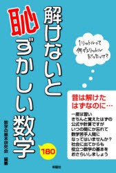 【新品】【本】解けないと恥ずかしい数学　数学の基本研究会