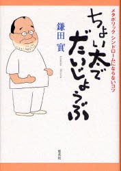 【新品】ちょい太でだいじょうぶ　鎌田　實　著