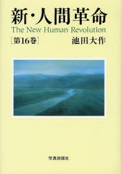 【新品】【本】新・人間革命　第16巻　池田大作/著