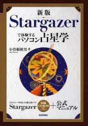 【新品】【本】Stargazerで体験するパソコ　新版　小曽根　秋男　著