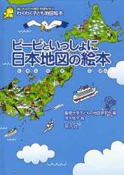 ピーピといっしょに日本地図の絵本　わくわく子ども地図絵本　楽しみながら地図・地理を学ぶ　聖徳大学子どもの地図研究陰/編　冷水悦子/