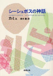 【新品】シーシュポスの神話　カミュ/〔著〕　清水徹/訳