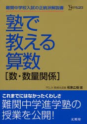 【新品】塾で教える算数〈数・数量関係〉　鄭関中学入試の正統派解説書　板東広樹/著