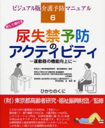 【新品】【本】尿失禁予防のアクティビティ　運動器の機能向上に　楽しく続ける　中田晴美/著　金憲経/著　東京都高齢者研究・福祉振興財