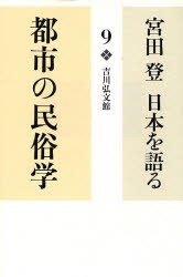 宮田登日本を語る　9　都市の民俗学　宮田登/著