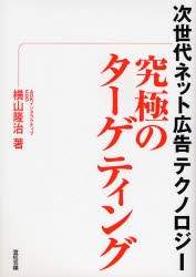 【新品】究極のターゲティング 次世代ネット広告テクノロジー 宣伝会議 横山隆治／著