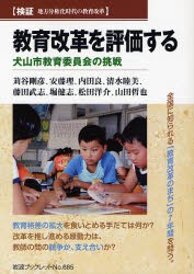 【新品】教育改革を評価する　犬山市教育委員陰の挑戦　苅谷剛彦/〔著〕　安藤理/〔著〕　内田良/〔著〕　清水睦美/〔著〕　藤田武志/〔