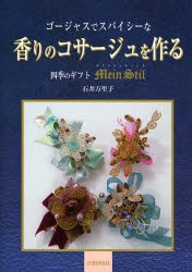 【新品】【本】ゴージャスでスパイシーな香りのコサージュを作る　四季のギフトマインシュティール　石井万里子/著