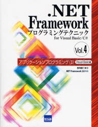 【新品】【本】．NET　Frameworkプログラミングテクニック　for　Visual　Basic/C＃　Vol．4　アプリケーションプログラミング　2　日向