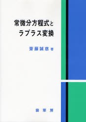 【新品】常微分方程式とラプラス変換　斎藤誠慈/著