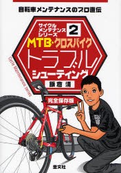 MTB・クロスバイクトラブルシューティング　自転車メンテナンスのプロ直伝　完全保存版　飯倉清/著