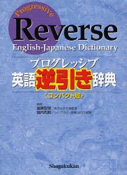 【新品】プログレッシブ英語逆引き辞典　コンパクト版　国広哲弥/編　堀内克明/編