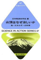 【新品】山頂はなぜ涼しいか　熱・エネルギーの科学　日本熱測定学陰/編