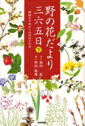 【新品】野の花だより三六五日　下　錦綾なす秋から山ほほえむ春　池内紀/文　外山康雄/画