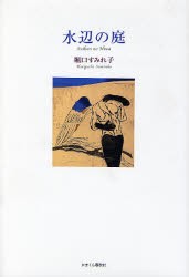 【新品】【本】水辺の庭　堀口すみれ子/著