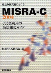 組込み開発者におくるMISRA−C:2004　C言語利用の高信頼化ガイド　MISRA−C研究陰/編