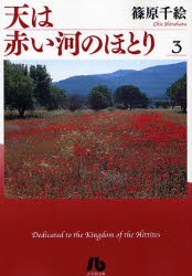 【新品】【本】天は赤い河のほとり　3　篠原千絵/著