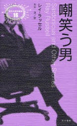 嘲笑う男　レイ・ラッセル/著　永井淳/訳