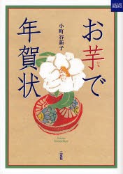 【新品】【本】お芋で年賀状　小町谷新子/著