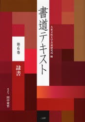 【新品】書道テキスト　第6巻　隷書　大東文化大学書道研究所/編