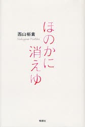 【新品】【本】ほのかに消えゆ　西山裕貴/著