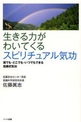 【新品】生きる力がわいてくるスピリチュアル気功　誰でも・どこでも・いつでもできる佐藤式気功　佐藤真志/著