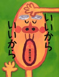 いいからいいから　長谷川義史/作