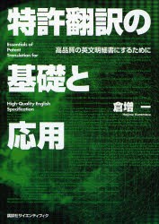 【新品】【本】特許翻訳の基礎と応用　高品質の英文明細書にするために　倉増一/著