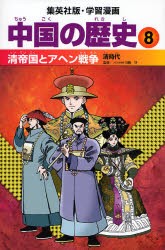 中国の歴史　8　清帝国とアヘン戦争　清時代