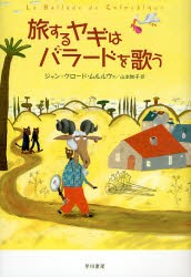 旅するヤギはバラードを歌う　ジャン=クロード・ムルルヴァ/著　山本知子/訳