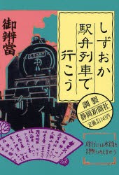 【新品】【本】しずおか駅弁列車で行こう