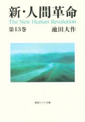 【新品】【本】新・人間革命　第13巻　池田大作/著