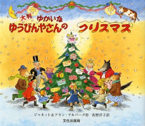 ゆかいなゆうびんやさんのクリスマス　大判　ジャネット・アルバーグ/作　アラン・アルバーグ/作　佐野洋子/訳