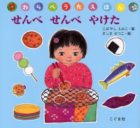 【新品】せんべせんべやけた　こばやしえみこ/案　ましませつこ/絵