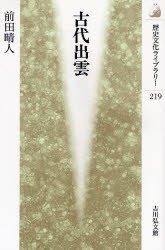 【新品】【本】古代出雲　前田晴人/著