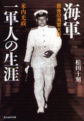 【新品】海軍一軍人の生涯　最後の海軍大臣米内光政　松田十刻/著