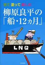 【新品】【本】柳原良平の「船・12カ月」　見て塗って楽しむ　柳原良平/著