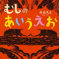 むしのあいうえお　今森光彦/切り絵とことば