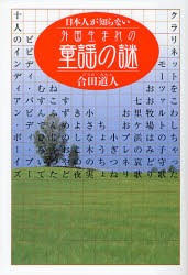 【新品】【本】日本人が知らない外国生まれの童謡の謎　合田道人/著