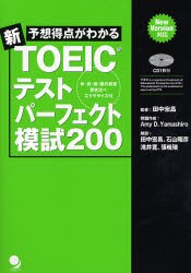 【新品】【本】予想得点がわかる新TOEICテストパーフェクト模試200　田中宏昌/監修　Amy　D．Yamashiro/問題作成・モニターテスト分析