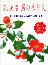 花鳥名画のぬりえ　塗って楽しむ大人の遊び名画11点