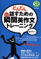 どんどん話すための瞬間英作文トレーニング　反射的に言える　森沢洋介/著