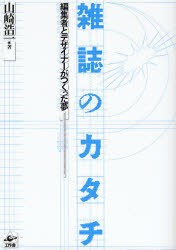 【新品】【本】雑誌のカタチ　編集者とデザイナーがつくった夢　山崎浩一/著