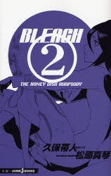 【新品】BLEACH　2　THE　HONEY　DISH　RHAPSODY　久保帯人/〔原〕著　松原真琴/〔ノベライズ〕著