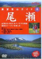 【新品】【本】DVD　展望登山ガイド　　　8　尾瀬