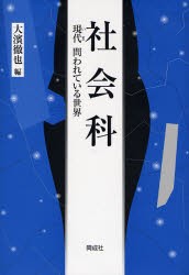 【新品】社陰科　現在問われている世界　大浜徹也/編