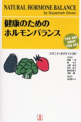 【新品】【本】健康のためのホルモンバランス　スザンナ・オリヴィエ/著　遠藤一孝/〔ほか〕共訳　古川奈々子/監訳