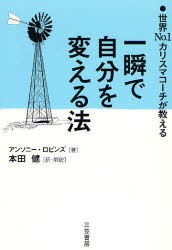 【新品】一瞬で自分を変える法 世界No.1カリスマコーチが教える 三笠書房 アンソニー・ロビンズ／著 本田健／訳・解説